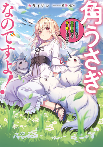 角うさぎなのですよ！