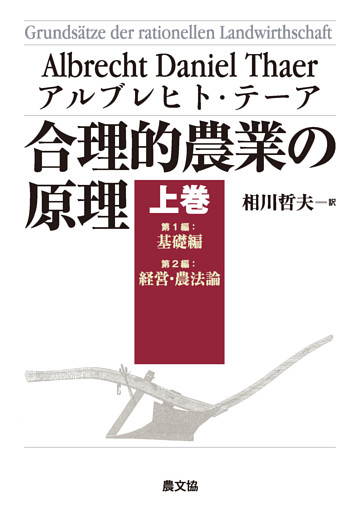 合理的農業の原理