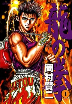 龍の拳
