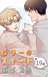 ビタースイートボイス19