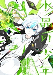 水晶の少年（４）