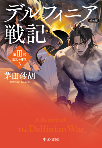 新装版　デルフィニア戦記　第Ⅲ部　動乱の序章３