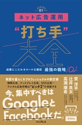 ネット広告運用“打ち手”大全 成果にこだわるマーケ＆販促 最強の戦略102（できるMarketing Bible）
