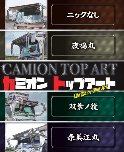 カミオン★トップアート