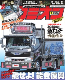 カミオン 2025年2 月号 | dマガジンなら人気雑誌が読み放題！