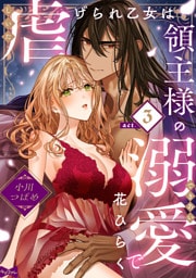 【ラブコフレ】虐げられ乙女は領主様の溺愛で花ひらく act.3