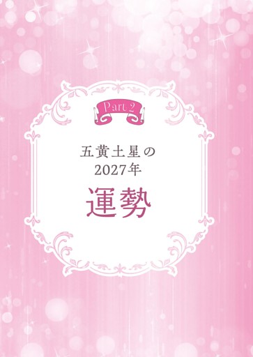 Part2 五黄土星の２０２７年運勢