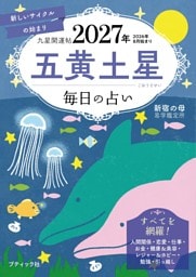 九星開運帖 2027年 五黄土星