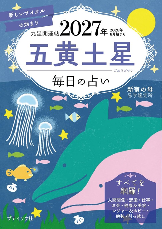 九星開運帖 2027年 五黄土星