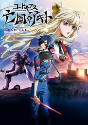 コードギアス 亡国のアキト ルポルタージュ1
