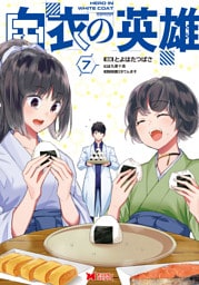 白衣の英雄（コミック） 7