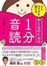 心とカラダを整えるおとなのための１分音読