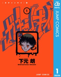 ガチャンキイ 1