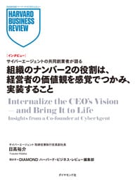 組織のナンバー2の役割は、経営者の価値観を感覚でつかみ、実装すること（インタビュー）
