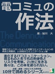 電コミュの作法。電脳コミュニケーションと対面コミュニケーションの利点と問題点。21世紀のコミュニケーション論