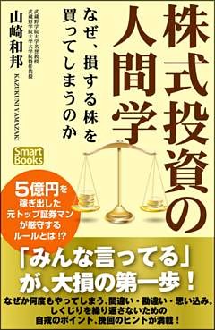 株式投資の人間学 なぜ、損する株を買ってしまうのか