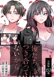 俺たちつき合ってないから 分冊版 153巻