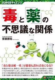 SUPERサイエンス「毒」と「薬」の不思議な関係