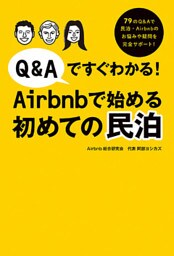 Q&Aですぐわかる！Airbnbで始める初めての民泊