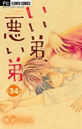 いい弟、悪い弟【マイクロ】（３４）