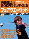 内藤雄士の500円で必ず上手くなるフェアウエーウッド＆ユーティリティー