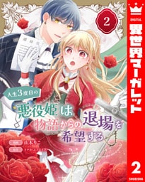 人生3度目の悪役姫は物語からの退場を希望する 2