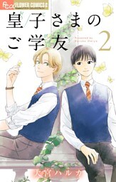 皇子さまのご学友【単話】（２）