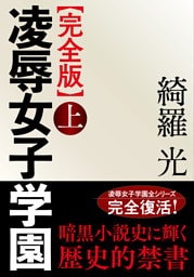 【完全版】凌辱女子学園