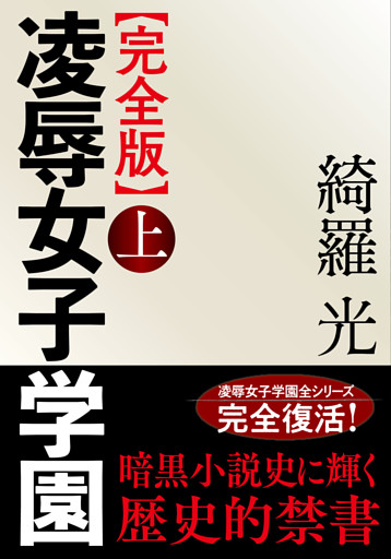 【完全版】凌辱女子学園　上