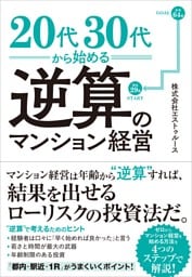 20代30代から始める逆算のマンション経営