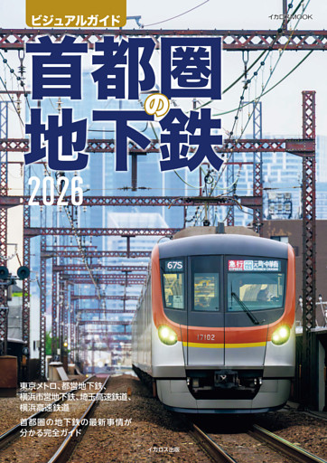 首都圏の地下鉄2026