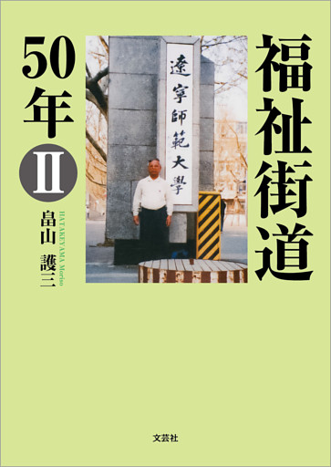 福祉街道50年 Ⅱ