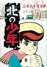 北の少年