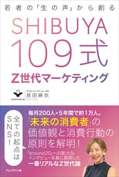 SHIBUYA109式Z世代マーケティング――若者の「生の声」から創る
