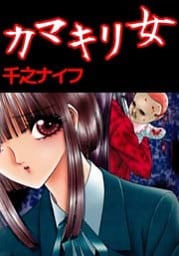 カマキリ女 1巻