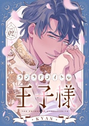 ラブラドライトの王子様(2)