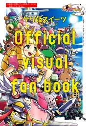 ケリ姫スイーツ公式ビジュアルファンブック