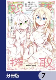 奴隷からの期待と評価のせいで搾取できないのだが【分冊版】　7