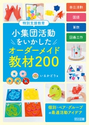 特別支援教育 小集団活動をいかした オーダーメイド教材200