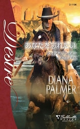 あなたを忘れたい　テキサスの恋