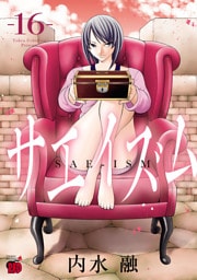 サエイズム　16