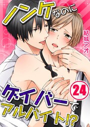 ノンケなのにゲイバーでアルバイト！？【分冊版】２４