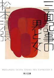 三面記事の男と女