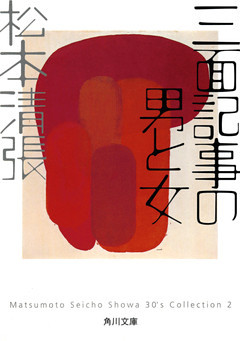 三面記事の男と女