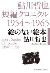 絵のない絵本～鮎川哲也短編クロニクル1954～1965～