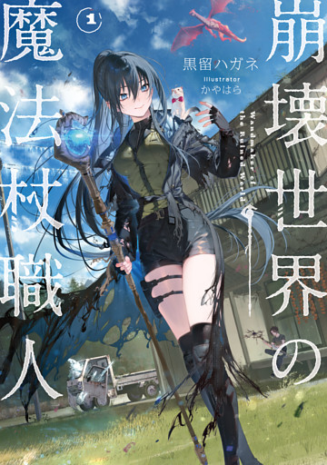 崩壊世界の魔法杖職人