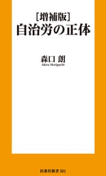 ［増補版］自治労の正体