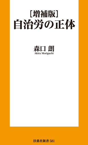 ［増補版］自治労の正体