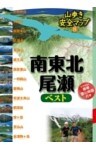 山歩き安全マップ　南東北・尾瀬ベスト