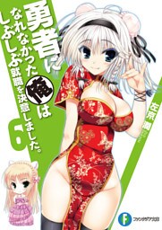 勇者になれなかった俺はしぶしぶ就職を決意しました。6